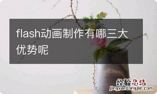 flash动画制作有哪三大优势呢