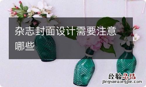 杂志封面设计需要注意哪些