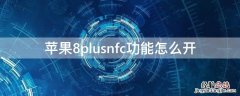 iPhone8plusnfc功能怎么开