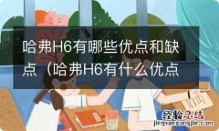 哈弗H6有什么优点 哈弗H6有哪些优点和缺点