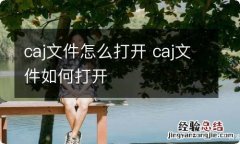 caj文件怎么打开 caj文件如何打开