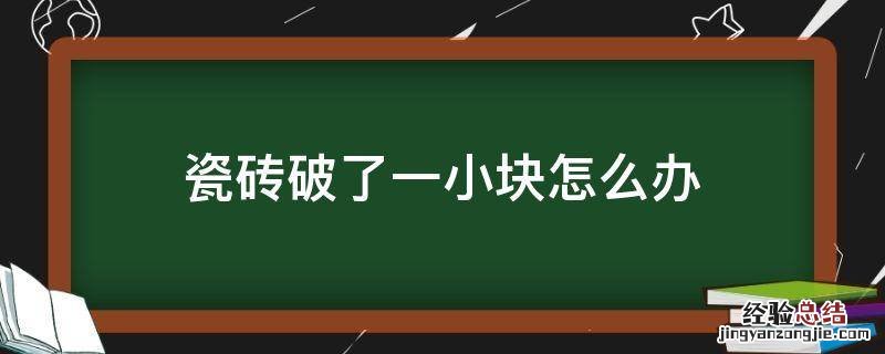 瓷砖破了一小块怎么办