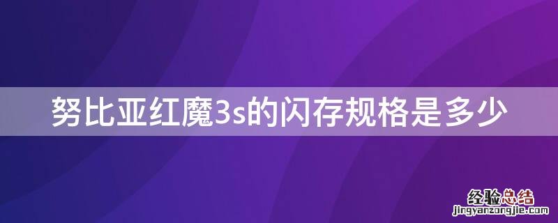 努比亚红魔3s的闪存规格是多少 努比亚红魔3配置参数