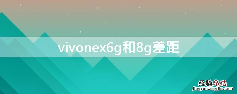 vivo手机6g和8g区别大吗 vivonex6g和8g差距
