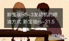 新宝骏RS-3发动机的喷油方式 新宝骏rs-31.5l发动机怎样?