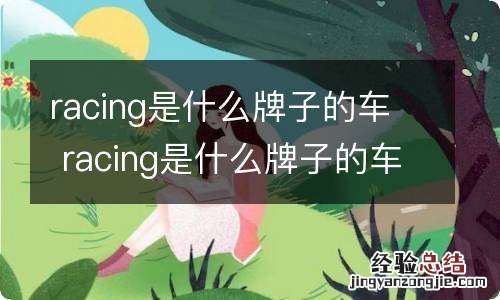 racing是什么牌子的车 racing是什么牌子的车电动车