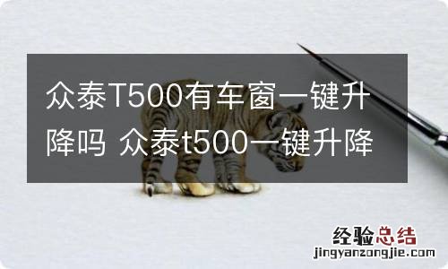 众泰T500有车窗一键升降吗 众泰t500一键升降怎么弄