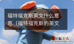 福特福克斯的英文字母是什么 福特福克斯英文什么意思