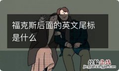 福克斯后面的英文尾标是什么