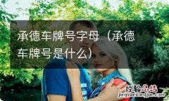 承德车牌号是什么 承德车牌号字母