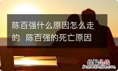 陈百强什么原因怎么走的陈百强的死亡原因是什么