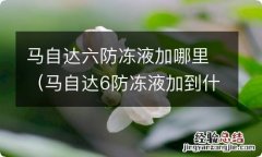 马自达6防冻液加到什么位置 马自达六防冻液加哪里