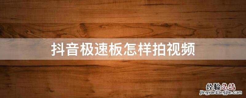 抖音极速板怎样拍视频 抖音极速板如何拍视频