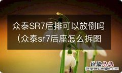 众泰sr7后座怎么拆图解 众泰SR7后排可以放倒吗