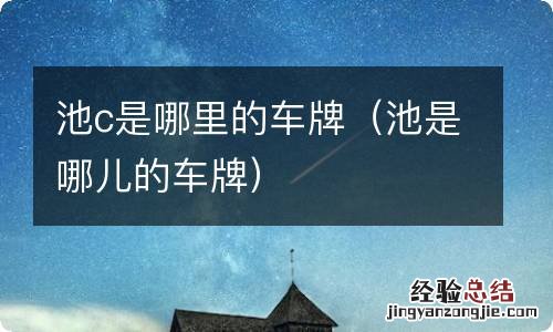 池是哪儿的车牌 池c是哪里的车牌