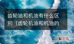 齿轮机油和机油的区别 齿轮油和机油有什么区别