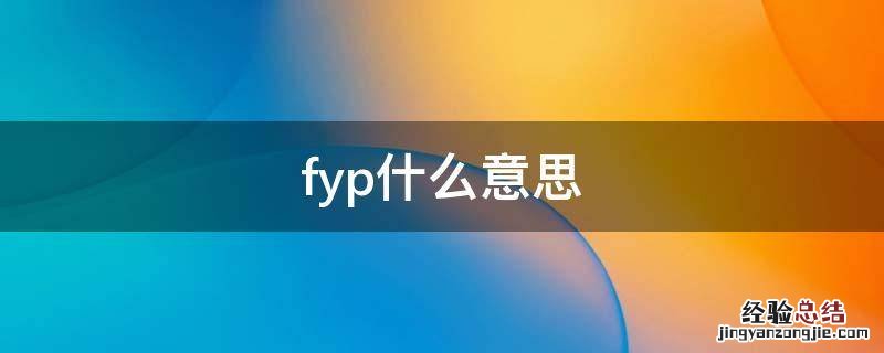 fyp什么意思