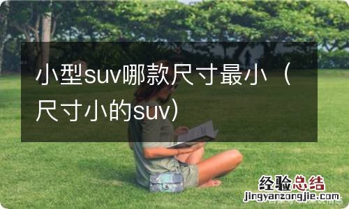 尺寸小的suv 小型suv哪款尺寸最小