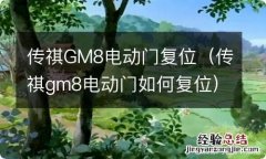 传祺gm8电动门如何复位 传祺GM8电动门复位