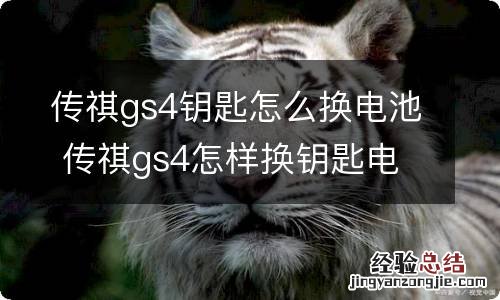 传祺gs4钥匙怎么换电池 传祺gs4怎样换钥匙电池