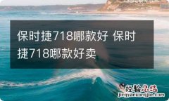 保时捷718哪款好 保时捷718哪款好卖