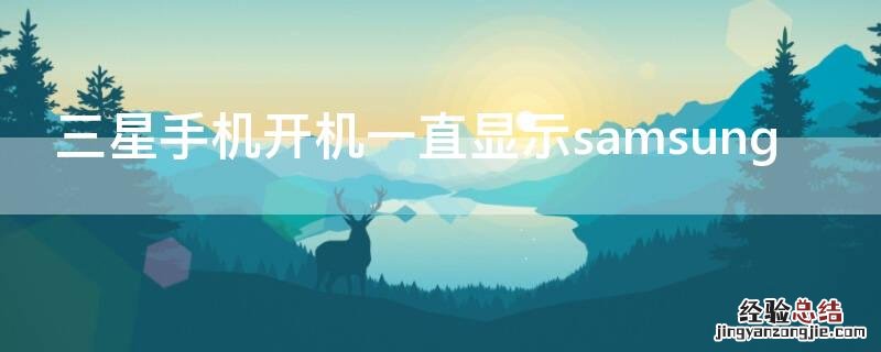 三星手机开机一直显示samsung