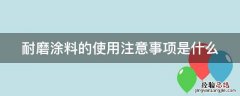 耐磨涂料的使用注意事项是什么