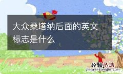 大众桑塔纳后面的英文标志是什么