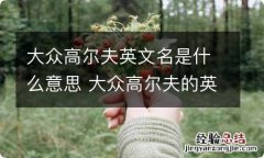 大众高尔夫英文名是什么意思 大众高尔夫的英文