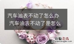 汽车油表不动了怎么办 汽车油表不动了是怎么回事