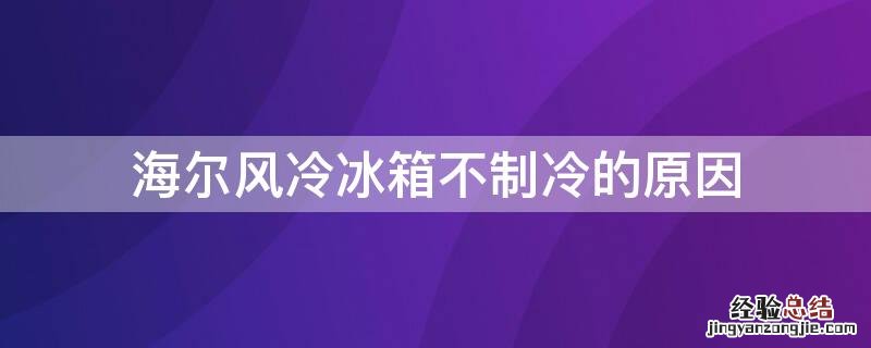 海尔风冷冰箱不制冷的原因
