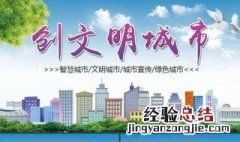 文明城市创建宣传标语 文明城市创建宣传标语大全