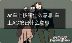 ac车上按钮什么意思 车上AC按钮什么意思