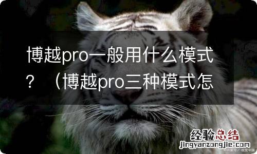 博越pro三种模式怎么选 博越pro一般用什么模式？