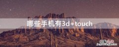 哪些手机有3d touch