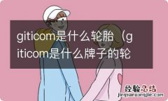 giticom是什么牌子的轮胎 giticom是什么轮胎