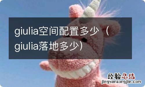 giulia落地多少 giulia空间配置多少