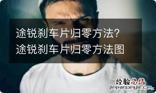 途锐刹车片归零方法? 途锐刹车片归零方法图解