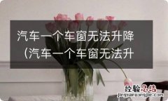 汽车一个车窗无法升降修理要多少钱 汽车一个车窗无法升降