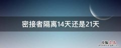 密接者隔离14天还是21天