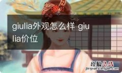 giulia外观怎么样 giulia价位