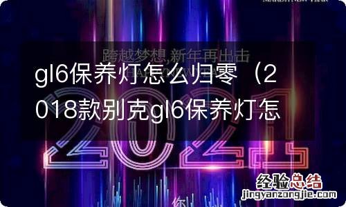 2018款别克gl6保养灯怎么归零 gl6保养灯怎么归零