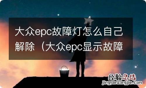 大众epc显示故障怎么办 大众epc故障灯怎么自己解除