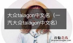 一汽大众talagon中文名 大众talagon中文名