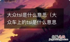 大众车上的tsi是什么意思 大众tsl是什么意思