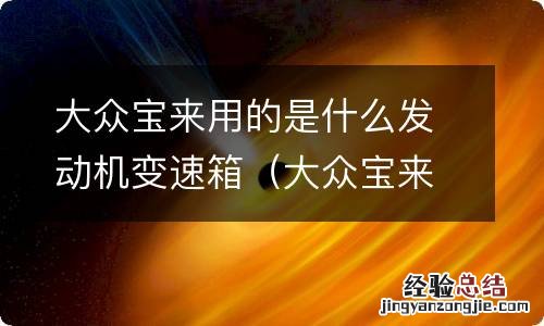 大众宝来用什么发动机和变速箱 大众宝来用的是什么发动机变速箱