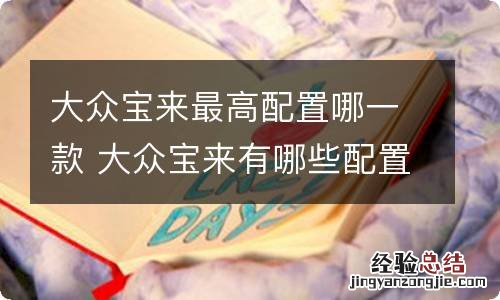 大众宝来最高配置哪一款 大众宝来有哪些配置