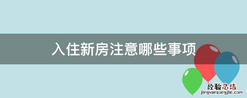 入住新房注意哪些事项