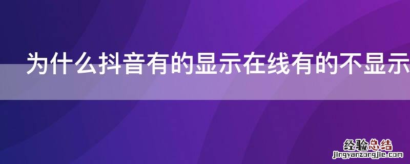 为什么抖音有的显示在线有的不显示