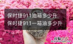 保时捷911油箱多少升 保时捷911一箱油多少升